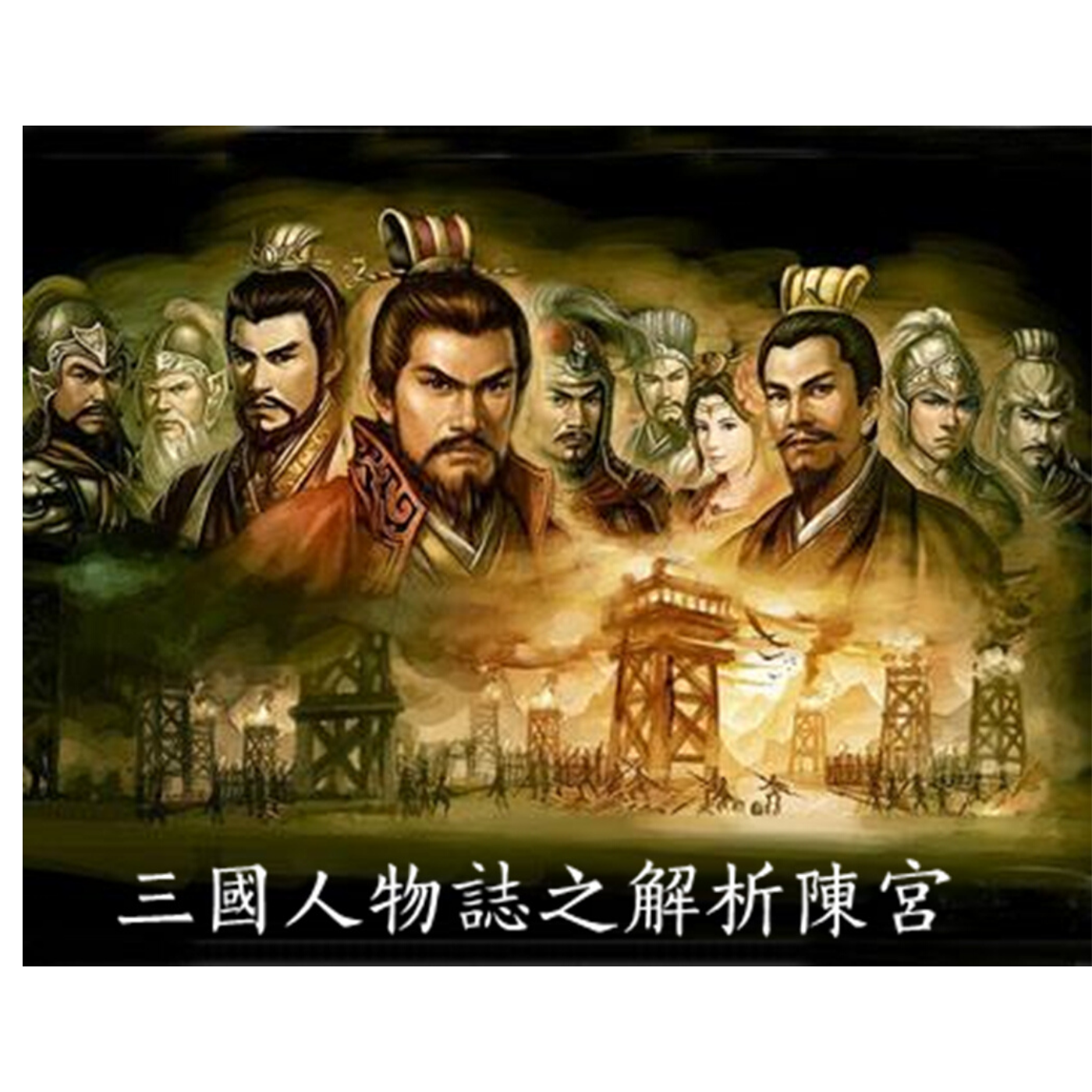 三国人物纵横谈