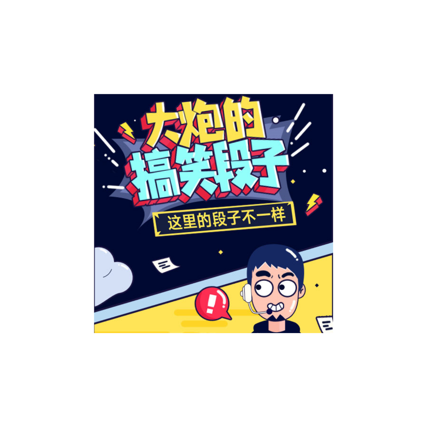 搞笑段子马大炮