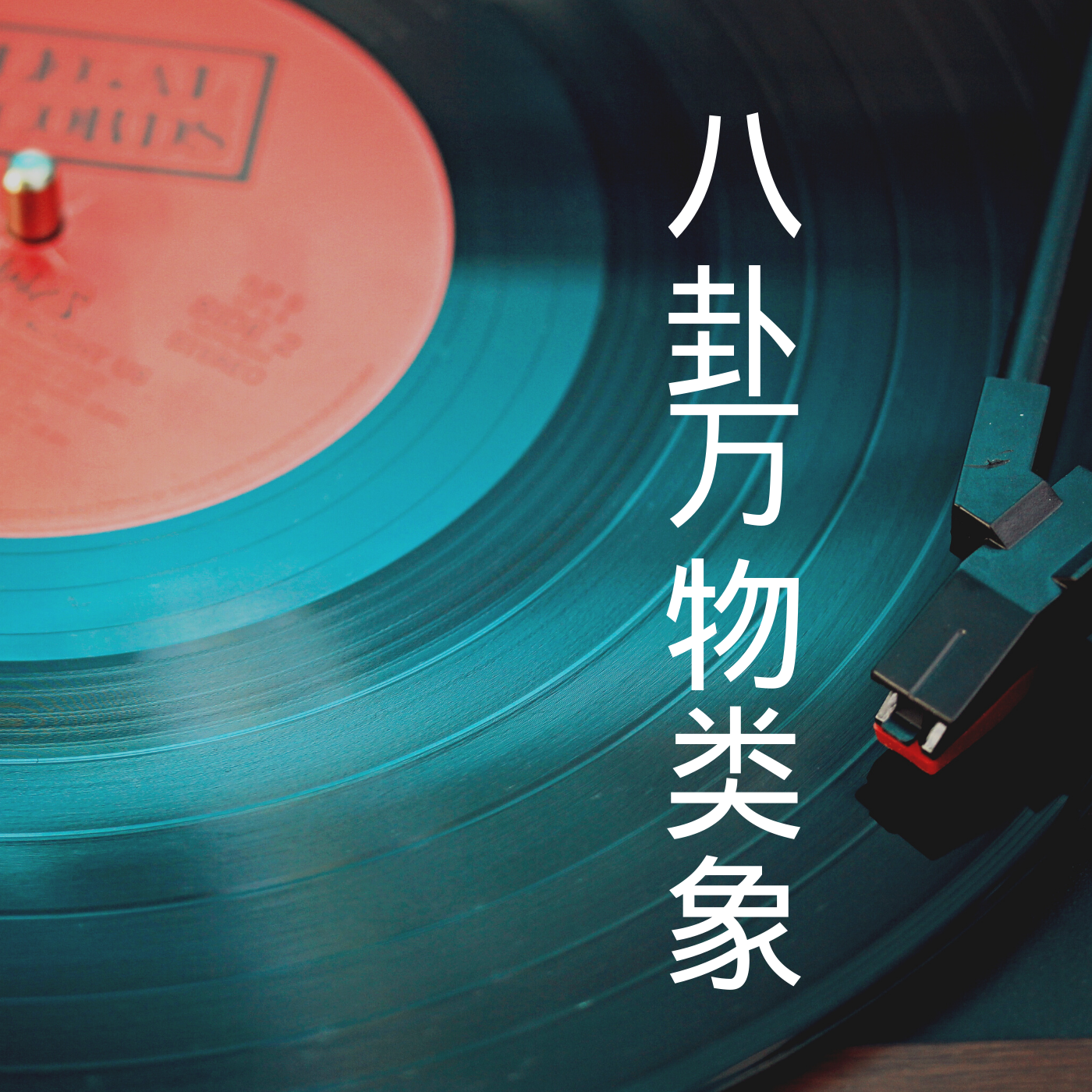 八卦万物类象