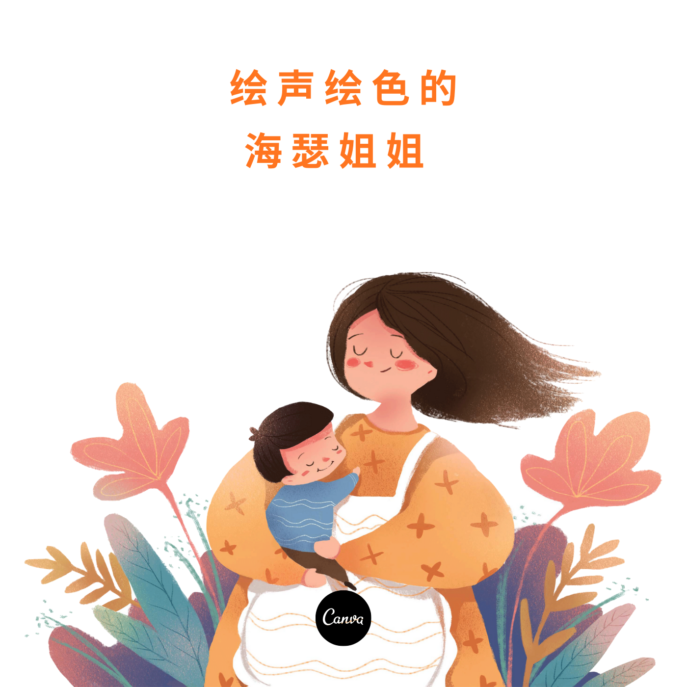 绘声绘色的海瑟姐姐