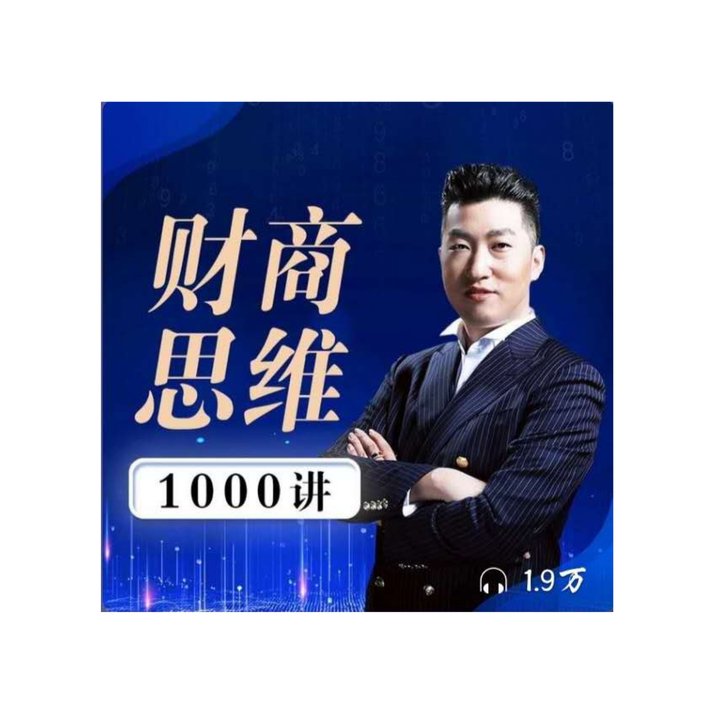 周文强财商思维1000讲