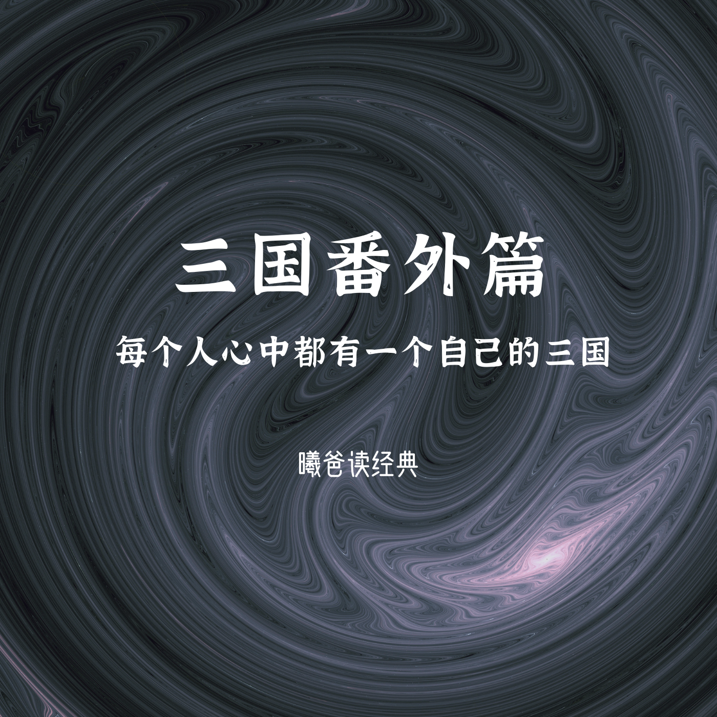 https://upload-up.qingting.fm/user/fe4081705a69e6dc26dbce34b4b12a2b/1610442459_0001-219893894.png